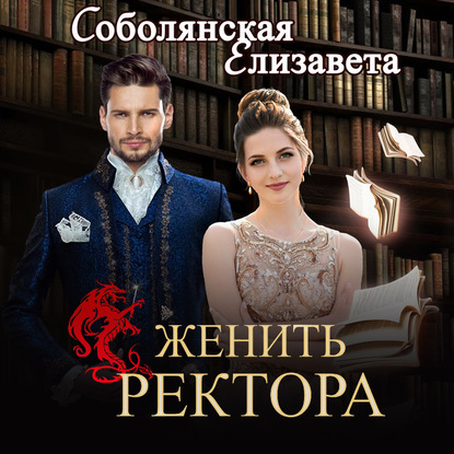 Скачать книгу Женить ректора