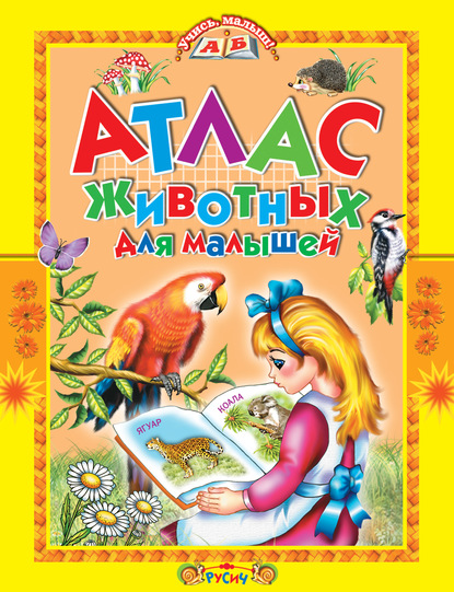 Скачать книгу Атлас животных для малышей