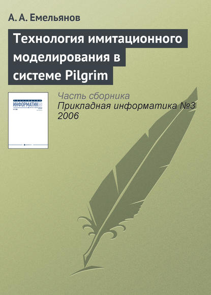 Скачать книгу Технология имитационного моделирования в системе Pilgrim