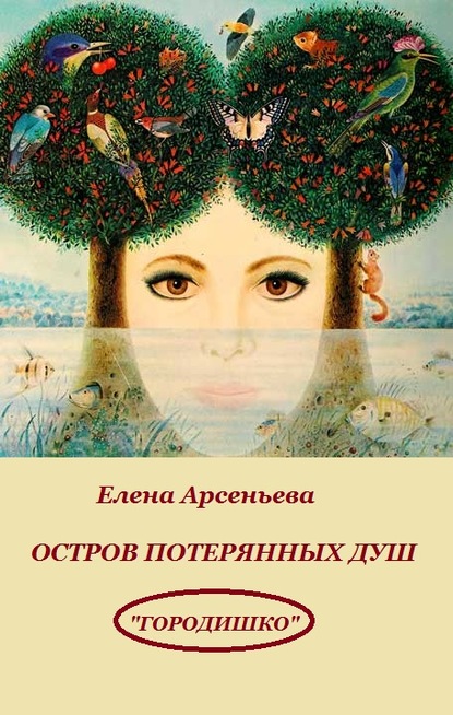 Скачать книгу Остров потерянных душ