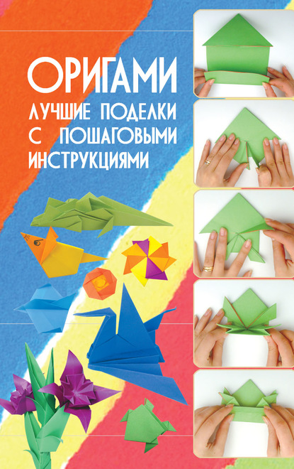 Скачать книгу Оригами. Лучшие поделки с пошаговыми инструкциями