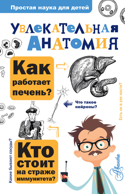 Скачать книгу Увлекательная анатомия