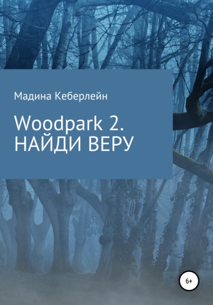 Скачать книгу Woodpark 2. НАЙДИ ВЕРУ