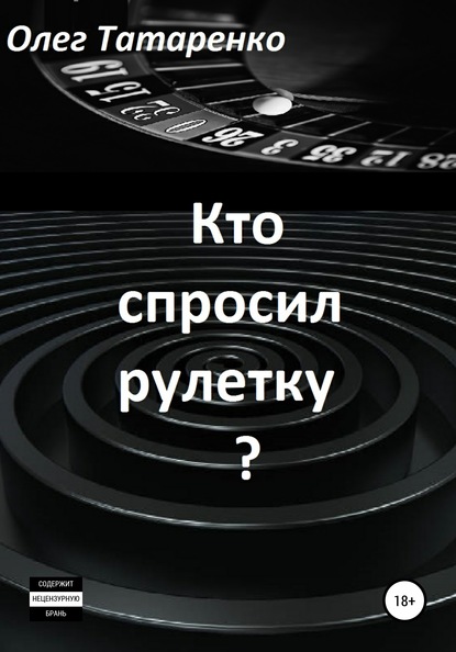 Скачать книгу Кто спросил рулетку?