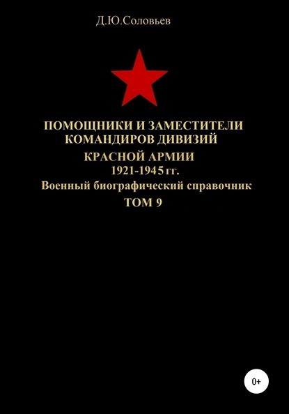 Скачать книгу Помощники и заместители командиров дивизий Красной Армии 1921-1945 гг. Том 9
