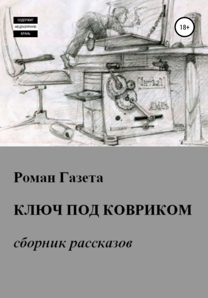 Скачать книгу Ключ под ковриком