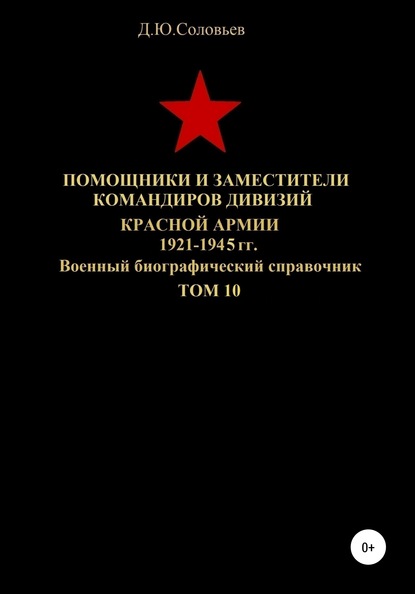 Скачать книгу Помощники и заместители командиров дивизий Красной Армии 1921-1945 гг. Том 10
