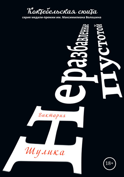 Скачать книгу Неразбавленные пустотой