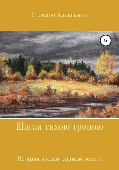 Скачать книгу Шагая тихою тропою