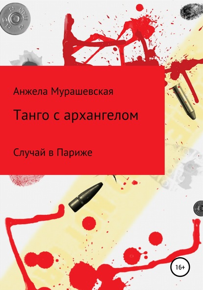 Скачать книгу Танго с архангелом