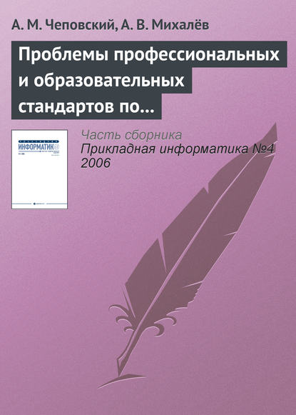 Скачать книгу Проблемы профессиональных и образовательных стандартов по информатике и информационным технологиям