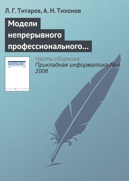 Модели непрерывного профессионального образования на основе компетентностного подхода