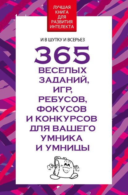 Скачать книгу 365 веселых заданий, игр, ребусов, фокусов и конкурсов для вашего умника и умницы