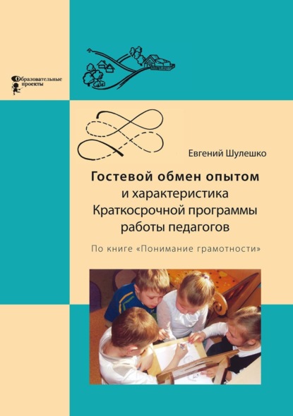 Скачать книгу Гостевой обмен опытом и характеристика Краткосрочной программы работы педагогов