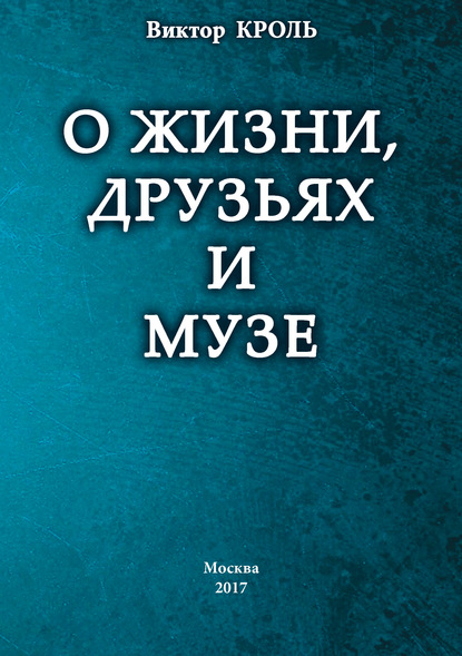 Скачать книгу О жизни, друзьях и музе