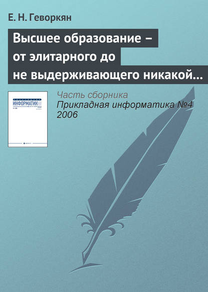 Скачать книгу Высшее образование – от элитарного до не выдерживающего никакой критики