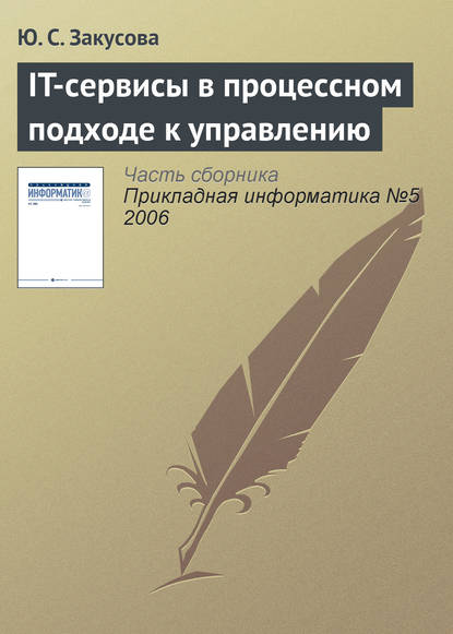 Скачать книгу IT-сервисы в процессном подходе к управлению