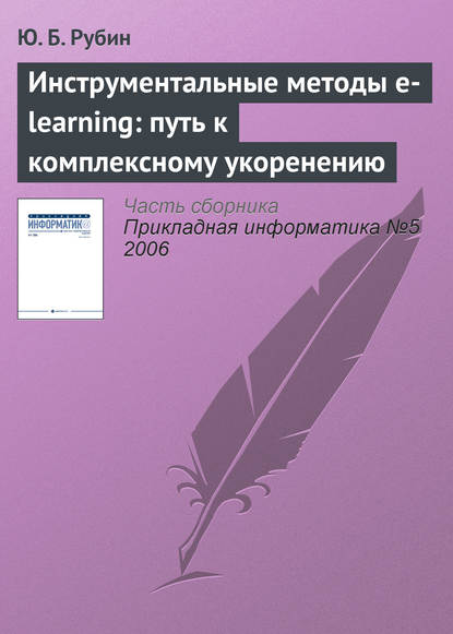 Скачать книгу Инструментальные методы e-learning: путь к комплексному укоренению