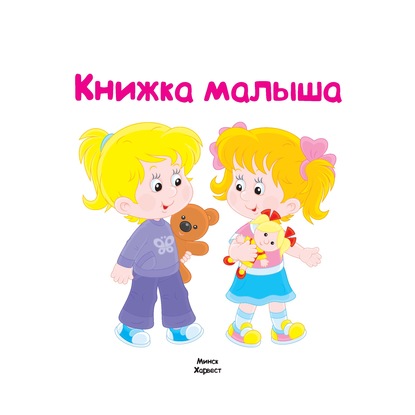 Скачать книгу Книжка малыша