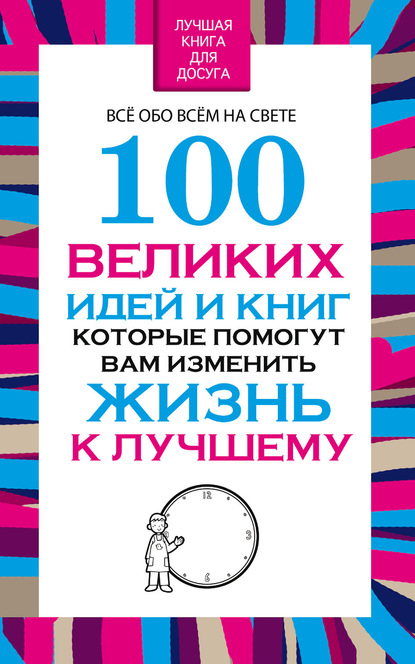 Скачать книгу 100 великих идей и книг, которые помогут Вам изменить жизнь к лучшему