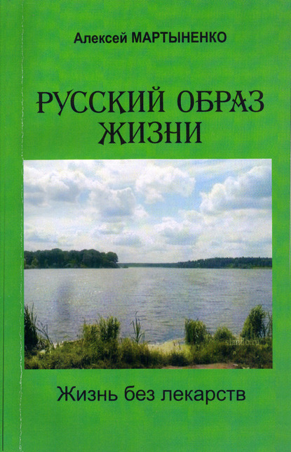 Скачать книгу Русский образ жизни. Жизнь без лекарств