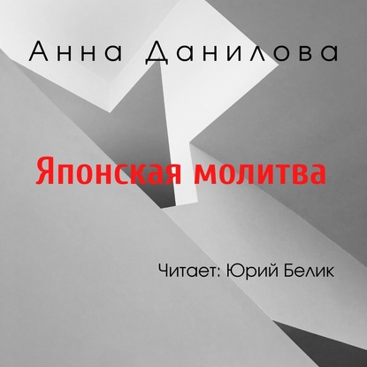 Скачать книгу Японская молитва