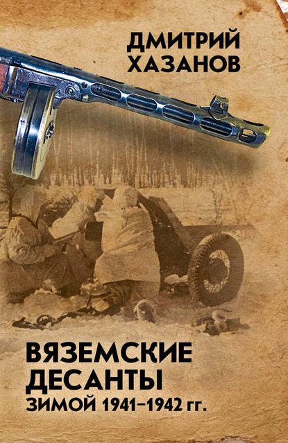 Скачать книгу Вяземские десанты зимой 1941–1942 гг.