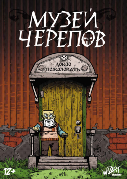 Скачать книгу Музей черепов