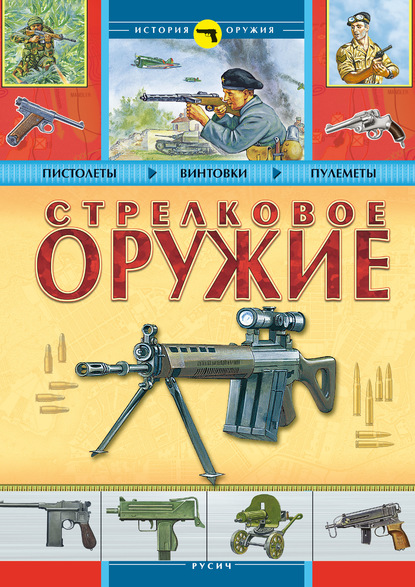 Скачать книгу Стрелковое оружие