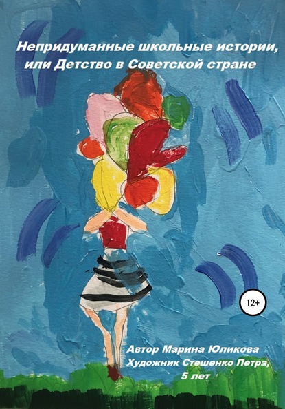 Скачать книгу Непридуманные школьные истории, или Детство в Советской стране