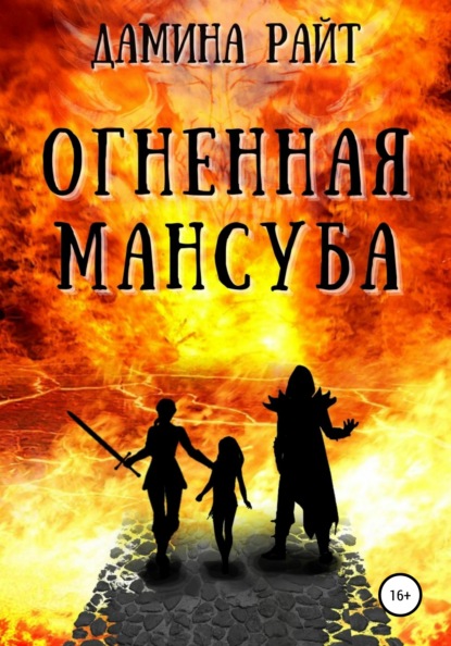 Скачать книгу Огненная мансуба