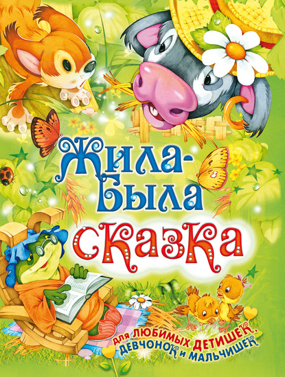 Скачать книгу Жила-была сказка