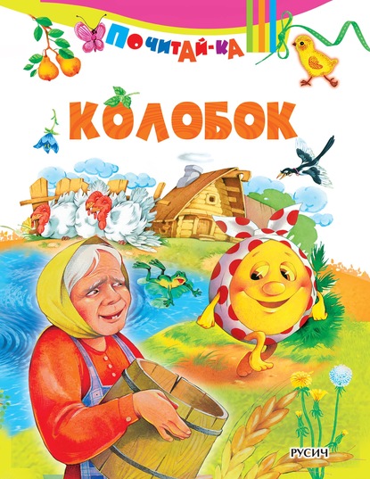 Колобок