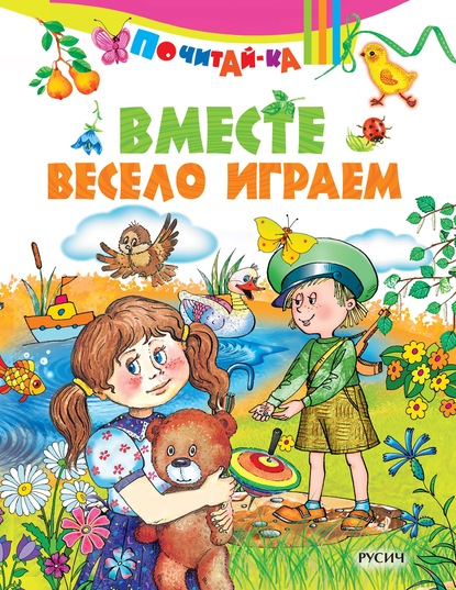 Скачать книгу Вместе весело играем