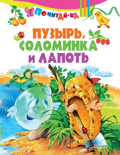 Скачать книгу Пузырь, соломинка и лапоть