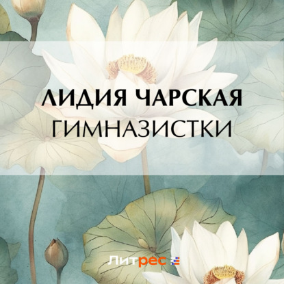 Скачать книгу Гимназистки