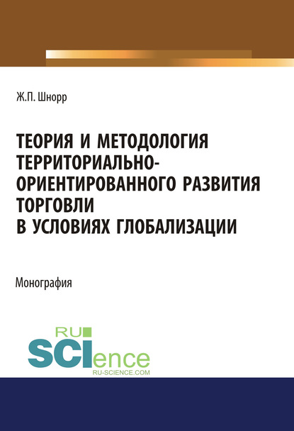 Скачать книгу Теория и методология территориально-ориентированного развития торговли в условиях глобализации