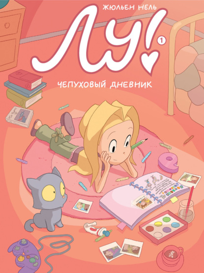 Скачать книгу Лу! Чепуховый дневник