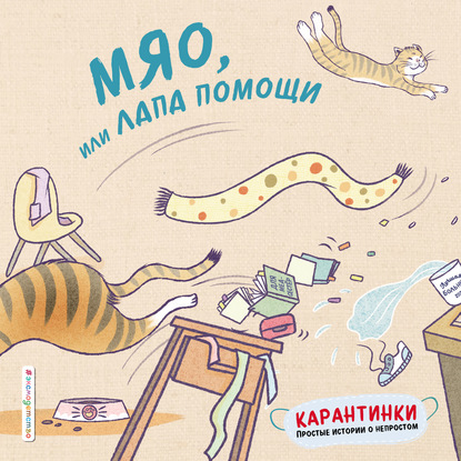 Скачать книгу Мяо, или Лапа помощи