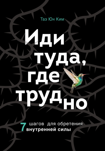 Скачать книгу Иди туда, где трудно. 7 шагов для обретения внутренней силы