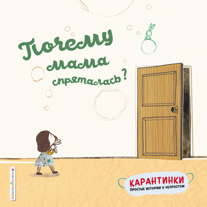 Скачать книгу Почему мама спряталась?