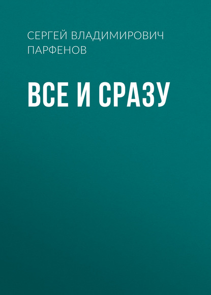 Скачать книгу Все и сразу