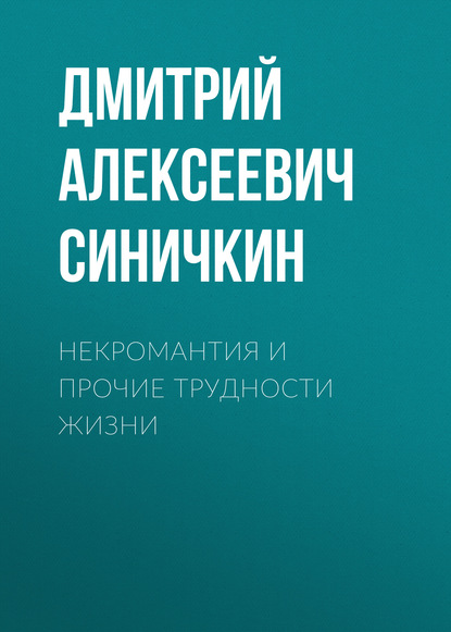 Скачать книгу Некромантия и прочие трудности жизни