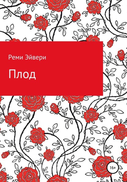 Скачать книгу Плод