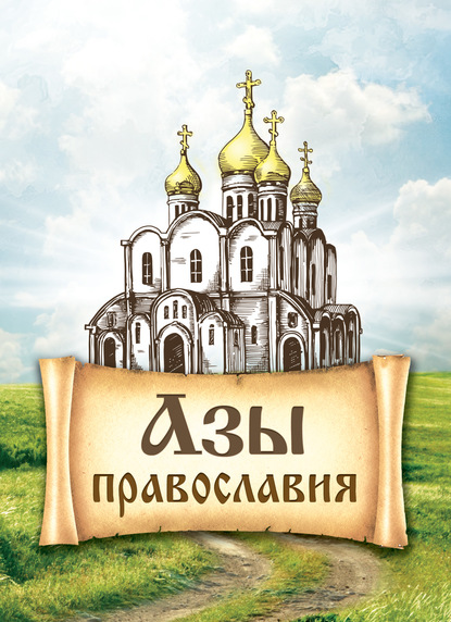 Скачать книгу Азы православия