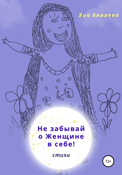 Скачать книгу Не забывай о женщине в себе