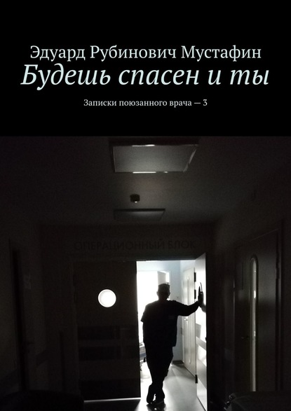Скачать книгу Будешь спасен и ты