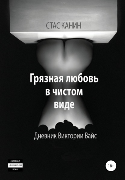 Скачать книгу Грязная любовь в чистом виде