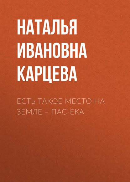 Скачать книгу Есть такое место на земле – Пас-Ека