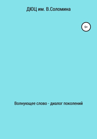 Скачать книгу Волнующее слово – диалог поколений